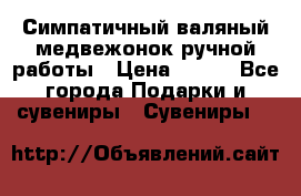  Симпатичный валяный медвежонок ручной работы › Цена ­ 500 - Все города Подарки и сувениры » Сувениры   